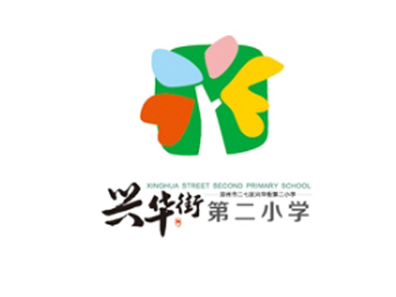 興華街第二小學