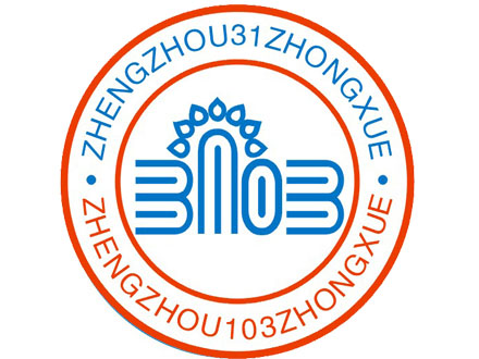 鄭州103中學