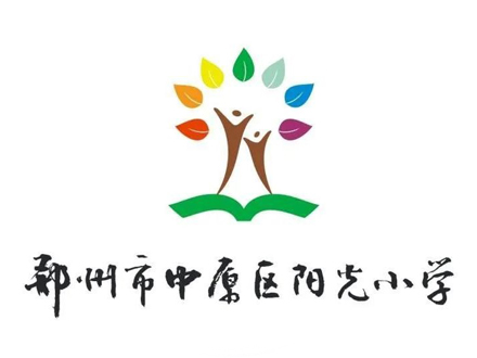 鄭州市中原區(qū)陽光小學
