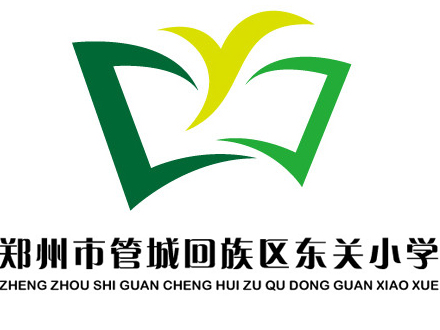 鄭州市管城回族區(qū)東關小學